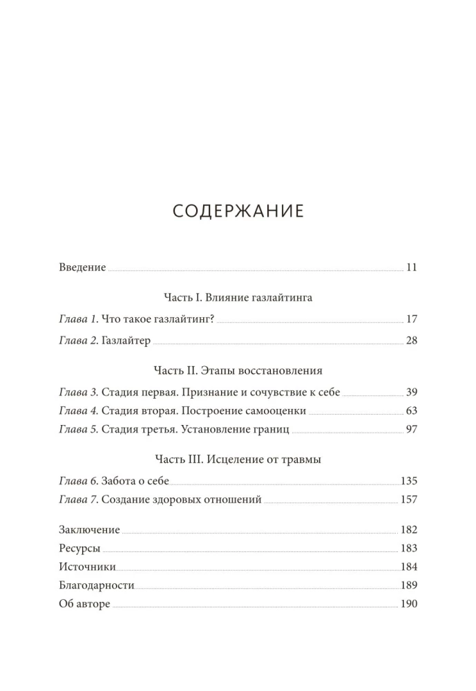 Нет эмоциональному насилию. Как распознать газлайтинг, противостоять ему и справиться с последствиями. Практики